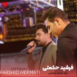 دانلود آهنگ چه شلاله زلفلش از فرشید حکمتی